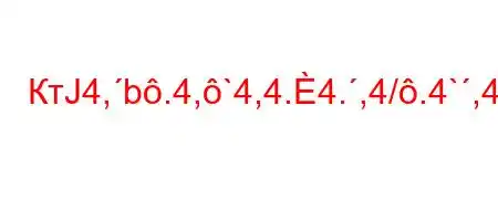 КтЈ4,b.4,`4,4.4.,4/.4`,4/t`t.`c4-4`ct.c